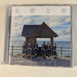 世界はどこまで青空なのか？ CD DVD(ポップス/ロック(邦楽))