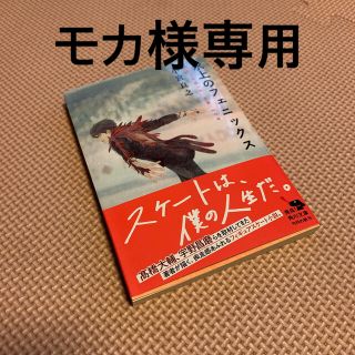 氷上のフェニックス(文学/小説)