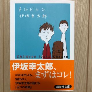 チルドレン(文学/小説)