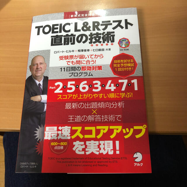 【値段交渉受け付けます！】ＴＯＥＩＣ　Ｌ＆Ｒテスト直前の技術 新形式完全対応 エンタメ/ホビーの本(資格/検定)の商品写真