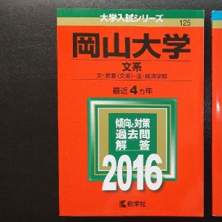 キョウガクシャ(教学社)の赤本  岡山大学(語学/参考書)