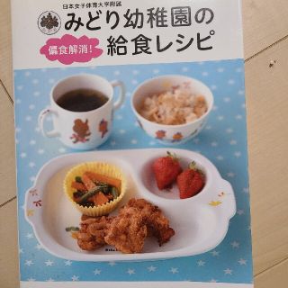 日本女子体育大学附属みどり幼稚園の偏食解消！給食レシピ 大人気の１ケ月メニュ－(料理/グルメ)