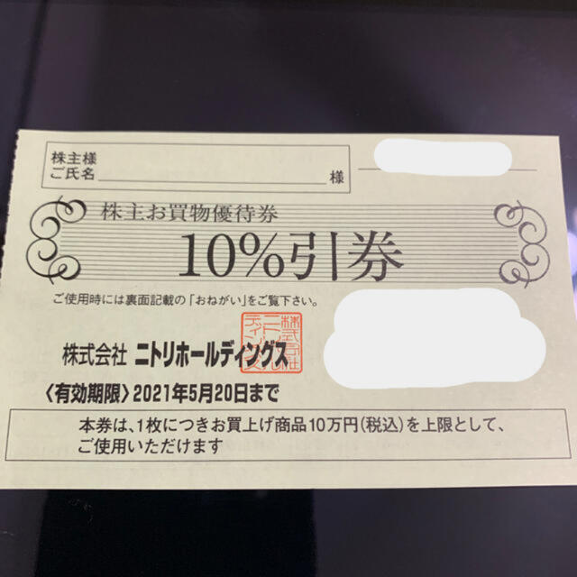 本命ギフト ニトリ 株主優待 1枚 10%割引 送料無料 デコホーム 優待