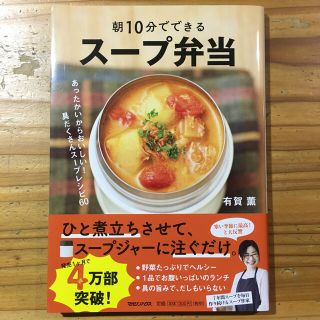 マガジンハウス(マガジンハウス)の朝１０分でできるスープ弁当 あったかいからおいしい！具だくさんスープレシピ６０(料理/グルメ)