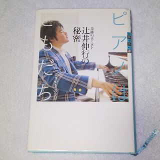 コウダンシャ(講談社)のピアノはともだち 奇跡のピアニスト辻井伸行の秘密(絵本/児童書)