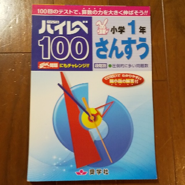 ハイレベ１００小学１年さんすう エンタメ/ホビーの本(語学/参考書)の商品写真