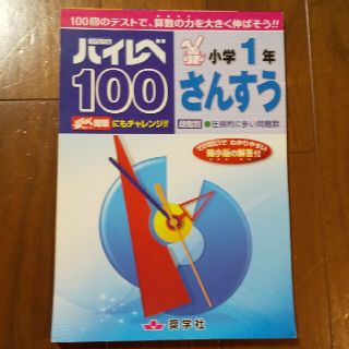 ハイレベ１００小学１年さんすう(語学/参考書)