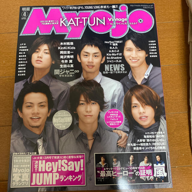 Johnny's(ジャニーズ)のMyojo (ミョウジョウ) 2009年 04月号 エンタメ/ホビーの雑誌(その他)の商品写真