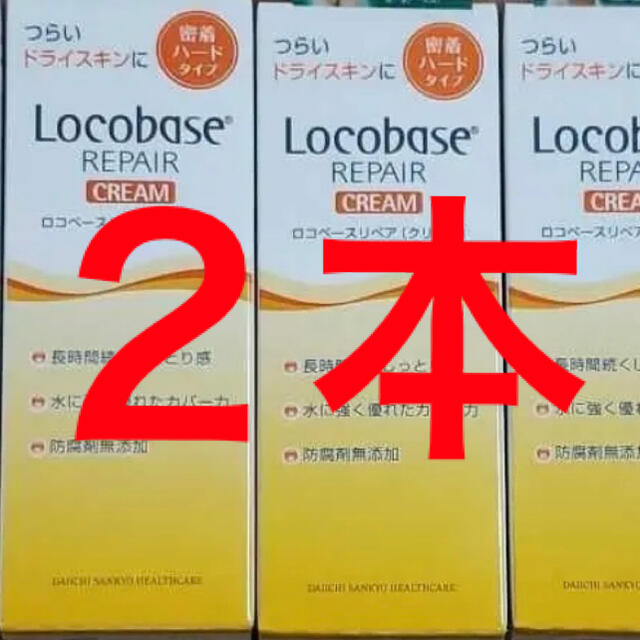 第一三共ヘルスケア(ダイイチサンキョウヘルスケア)のロコベースリペア クリーム 30g ２本 コスメ/美容のボディケア(ハンドクリーム)の商品写真