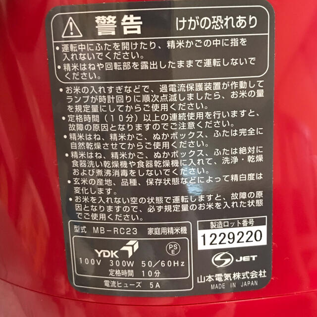 はるか様専用！！！精米機　RC-23  山本電気　匠味米 スマホ/家電/カメラの調理家電(炊飯器)の商品写真