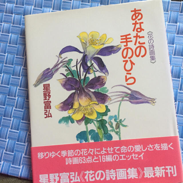 るびぃ's　by　あなたの手のひら　星野富弘の通販　花の詩画集　shop｜ラクマ