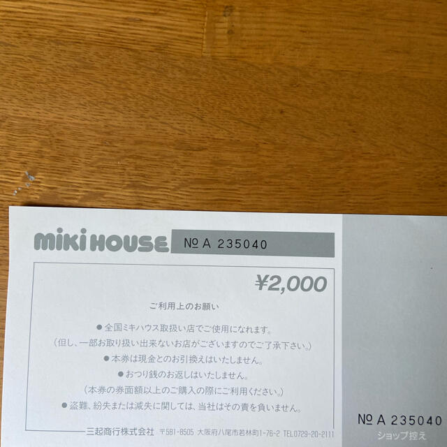 mikihouse(ミキハウス)のミキハウス　商品券 チケットの優待券/割引券(ショッピング)の商品写真