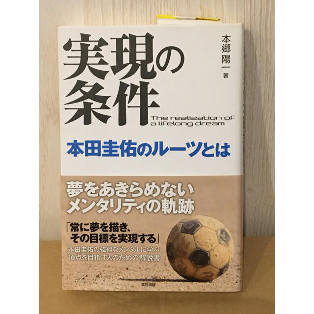 東邦 新品 本田圭佑 実現の条件の通販 By チェリー S Shop トウホウならラクマ 東邦 新品 本田圭佑 実現の条件の通販 By チェリー S Shop トウホウならラクマ