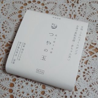 つやの玉(洗顔料)