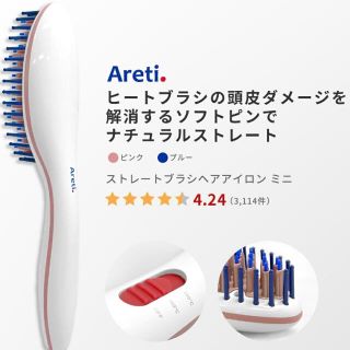 Areti ストレートブラシ　ヘアアイロン　ヒートブラシ(ヘアアイロン)