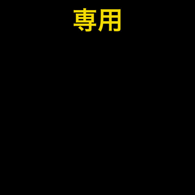 専用が通販できます専用です専用！！！