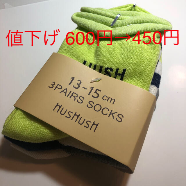 HusHush(ハッシュアッシュ)の新品☆HUSHUSH☆3P組ソックス☆13-15㎝ キッズ/ベビー/マタニティのこども用ファッション小物(靴下/タイツ)の商品写真