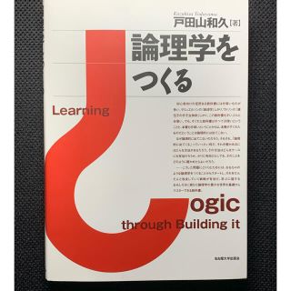 カドカワショテン(角川書店)の論理学をつくる(人文/社会)