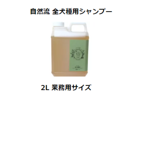 自然流 全犬種用シャンプー 2L 業務用サイズ