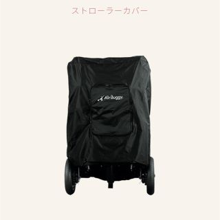 エアバギー(AIRBUGGY)のエアバギー　ストローラーカバー　未使用(ベビーカー用アクセサリー)