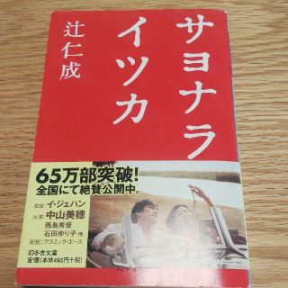 サヨナライツカ(文学/小説)