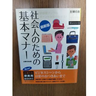 社会人のための基本マナ－ 好感度アップのポイントがすぐわかる！ 最新版(ビジネス/経済)