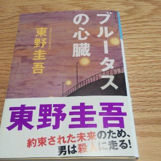 ブルータスの心臓 完全犯罪殺人リレー(文学/小説)