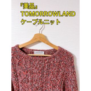 トゥモローランド(TOMORROWLAND)の『美品』TOMORROWLAND ケーブルニット Mサイズ(ニット/セーター)