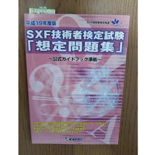 ＳＸＦ技術者検定試験想定問題集 公式ガイドブック準拠 平成１９年度版(資格/検定)