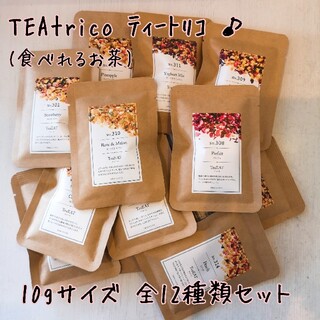 TEAtrico ティートリコ 食べれるお茶 10gサイズ 全12種類セット(茶)