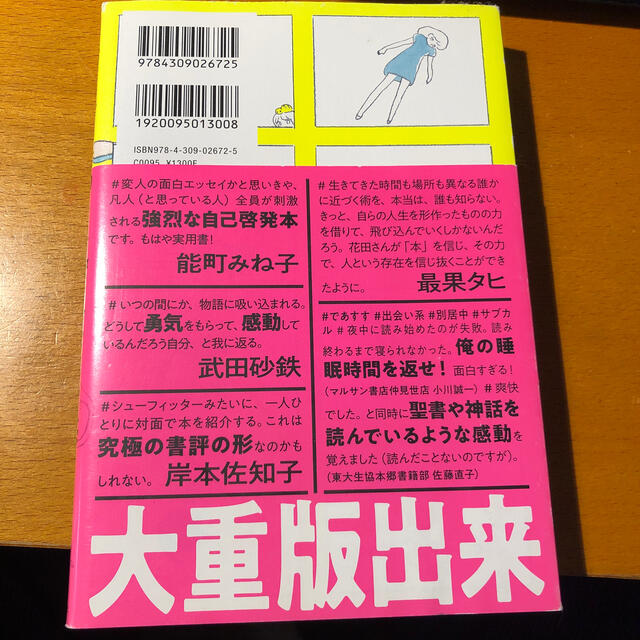 出会い系サイトで７０人と実際に会ってその人に合いそうな本をすすめまくった１年間の エンタメ/ホビーの本(文学/小説)の商品写真