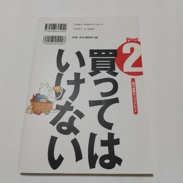 買ってはいけない ｐａｒｔ　２ エンタメ/ホビーの本(文学/小説)の商品写真