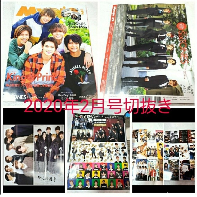 Johnny's - 【処分】明星 Myojo 2020年2月号 記事切り抜き&付録 Johnny's - 【処分】明星 Myojo 2020年2月号 記事切り抜き&付録