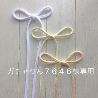 ▪️ガチャりん7646様専用▪️ストレッチリボン　マスク紐　1m × 4本セット(生地/糸)