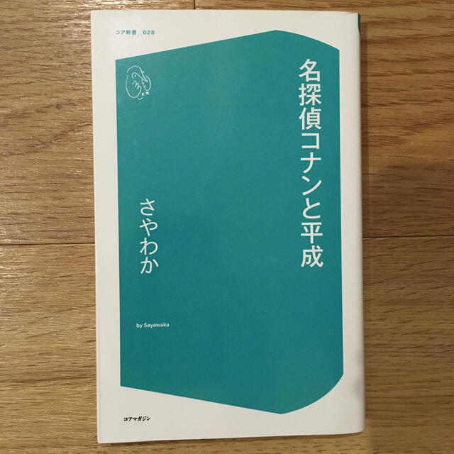 名探偵コナンと平成 エンタメ/ホビーの本(文学/小説)の商品写真