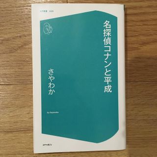 名探偵コナンと平成(文学/小説)