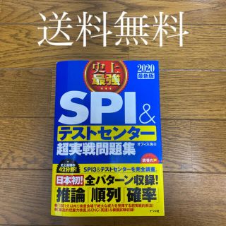 値下げ❗️史上最強ＳＰＩ＆テストセンター超実戦問題集 ２０２０最新版(資格/検定)