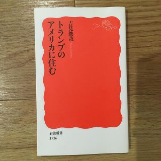 トランプのアメリカに住む(文学/小説)