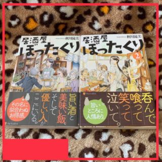 居酒屋ぼったくり　①②2冊セット(文学/小説)