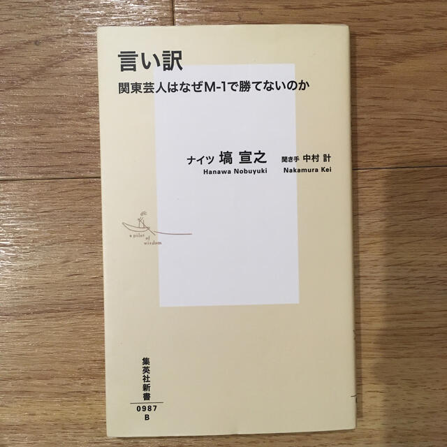 言い訳 関東芸人はなぜＭ－１で勝てないのか エンタメ/ホビーの本(その他)の商品写真