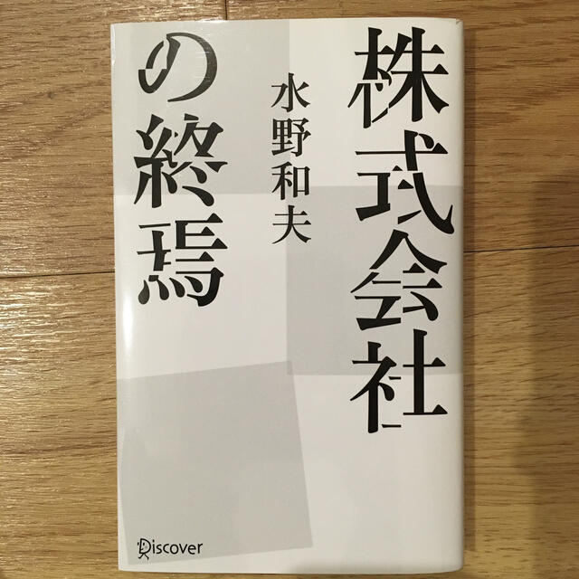 株式会社の終焉 エンタメ/ホビーの本(ノンフィクション/教養)の商品写真