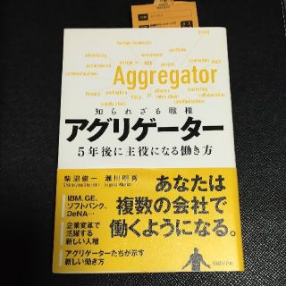 知られざる職種アグリゲ－タ－ ５年後に主役になる働き方(ビジネス/経済)