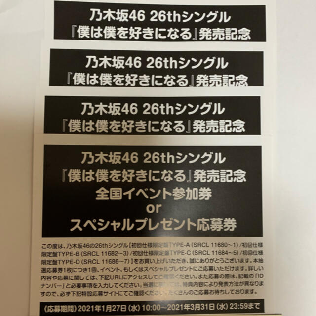 乃木坂46 僕は僕を好きになる 応募券4枚