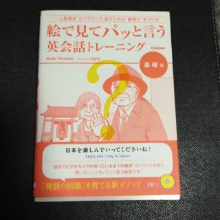 絵で見てパッと言う英会話トレ－ニング 基礎編(語学/参考書)