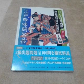 ショウガクカン(小学館)の江戸吟味問答控 出題問題公式解説集　第１回江戸文化歴史検定 ２級編(人文/社会)