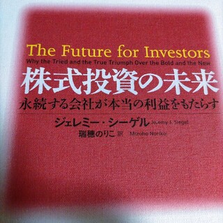 株式投資の未来 永続する会社が本当の利益をもたらす(ビジネス/経済)