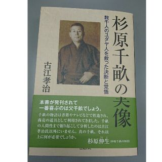 古江孝治 杉原千畝の実像(ノンフィクション/教養)