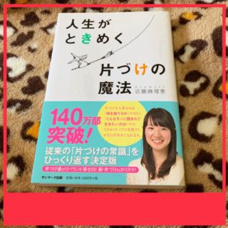 人生がときめく片づけの魔法(住まい/暮らし/子育て)