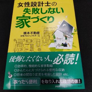 女性設計士の失敗しない家づくり(人文/社会)