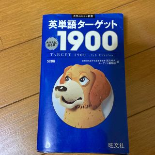 ターゲット(Target)の英単語タ－ゲット１９００ 大学入試出る順 ５訂版(語学/参考書)